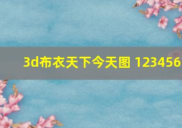 3d布衣天下今天图 123456